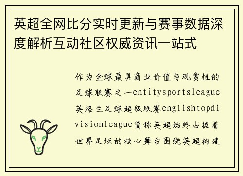 英超全网比分实时更新与赛事数据深度解析互动社区权威资讯一站式