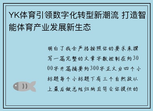 YK体育引领数字化转型新潮流 打造智能体育产业发展新生态