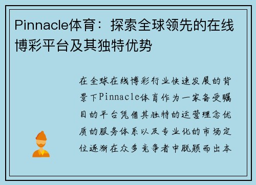 Pinnacle体育：探索全球领先的在线博彩平台及其独特优势