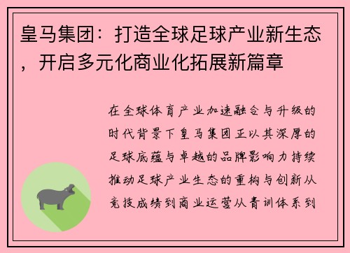皇马集团：打造全球足球产业新生态，开启多元化商业化拓展新篇章