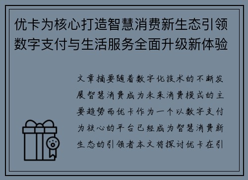 优卡为核心打造智慧消费新生态引领数字支付与生活服务全面升级新体验