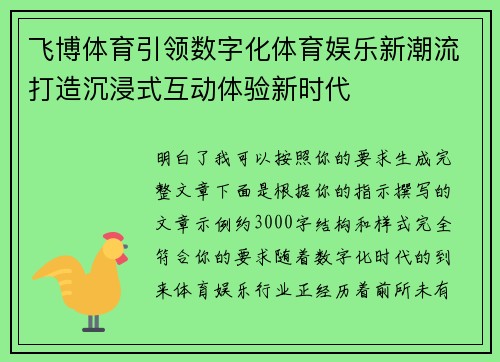 飞博体育引领数字化体育娱乐新潮流打造沉浸式互动体验新时代