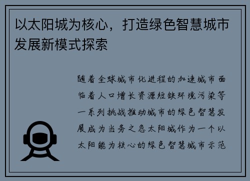 以太阳城为核心，打造绿色智慧城市发展新模式探索