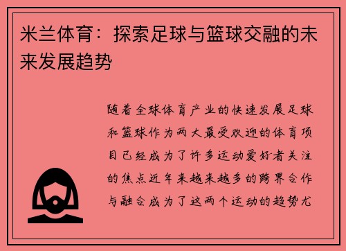 米兰体育：探索足球与篮球交融的未来发展趋势