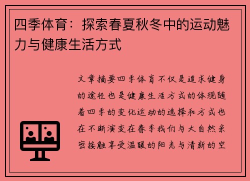 四季体育：探索春夏秋冬中的运动魅力与健康生活方式