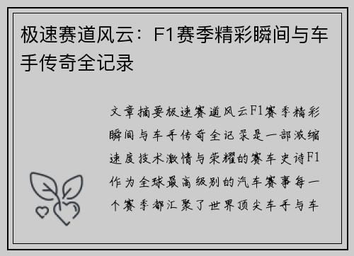 极速赛道风云：F1赛季精彩瞬间与车手传奇全记录
