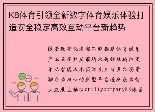 K8体育引领全新数字体育娱乐体验打造安全稳定高效互动平台新趋势