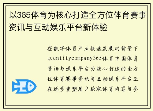 以365体育为核心打造全方位体育赛事资讯与互动娱乐平台新体验
