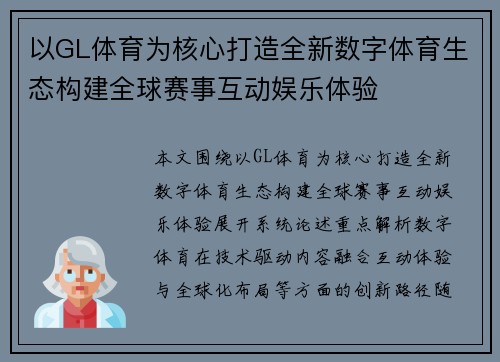 以GL体育为核心打造全新数字体育生态构建全球赛事互动娱乐体验