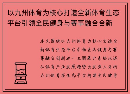 以九州体育为核心打造全新体育生态平台引领全民健身与赛事融合合新