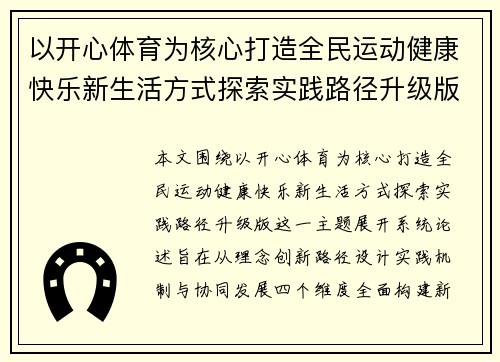 以开心体育为核心打造全民运动健康快乐新生活方式探索实践路径升级版