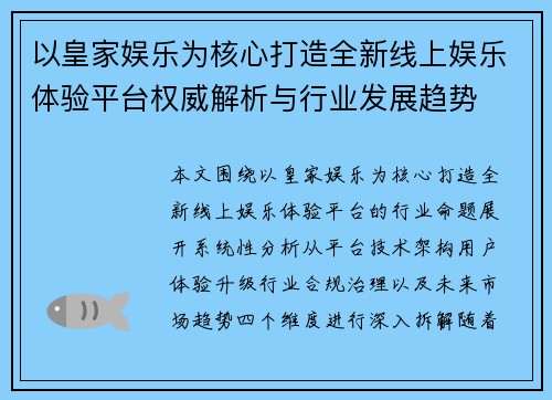 以皇家娱乐为核心打造全新线上娱乐体验平台权威解析与行业发展趋势