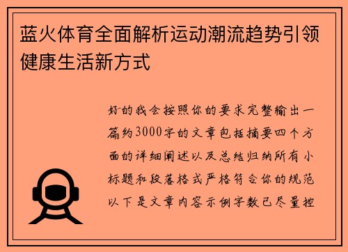蓝火体育全面解析运动潮流趋势引领健康生活新方式