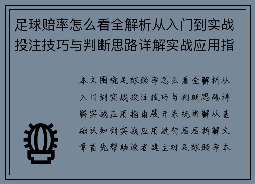 足球赔率怎么看全解析从入门到实战投注技巧与判断思路详解实战应用指南