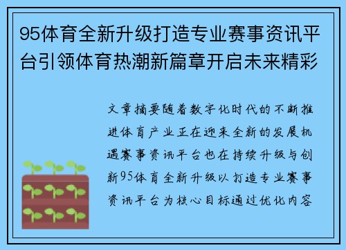 95体育全新升级打造专业赛事资讯平台引领体育热潮新篇章开启未来精彩征程