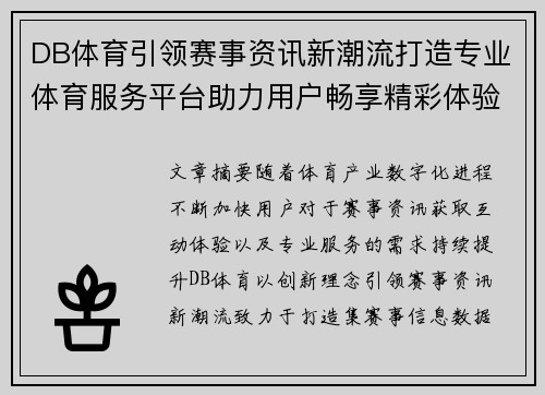 DB体育引领赛事资讯新潮流打造专业体育服务平台助力用户畅享精彩体验