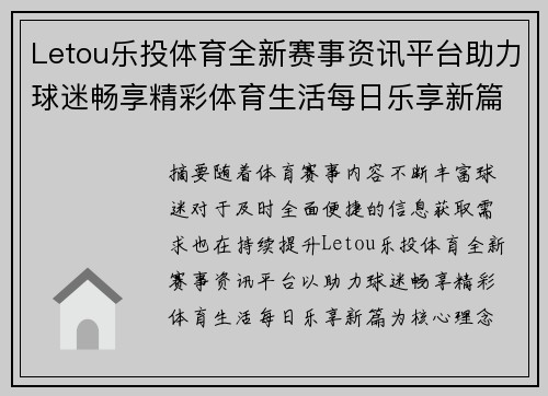 Letou乐投体育全新赛事资讯平台助力球迷畅享精彩体育生活每日乐享新篇