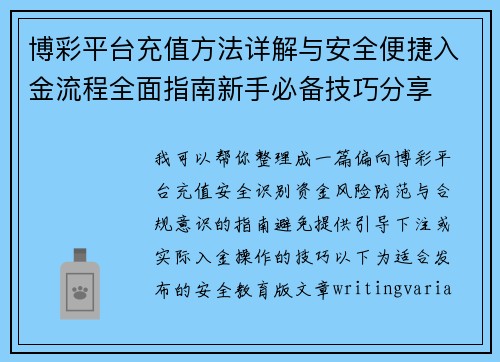 博彩平台充值方法详解与安全便捷入金流程全面指南新手必备技巧分享