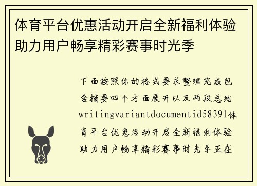 体育平台优惠活动开启全新福利体验助力用户畅享精彩赛事时光季