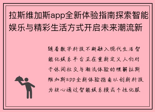 拉斯维加斯app全新体验指南探索智能娱乐与精彩生活方式开启未来潮流新篇章