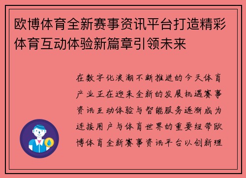 欧博体育全新赛事资讯平台打造精彩体育互动体验新篇章引领未来