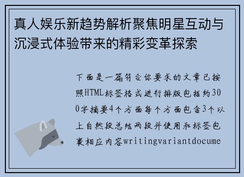 真人娱乐新趋势解析聚焦明星互动与沉浸式体验带来的精彩变革探索
