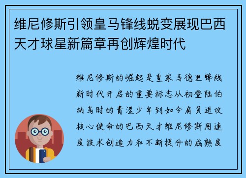 维尼修斯引领皇马锋线蜕变展现巴西天才球星新篇章再创辉煌时代