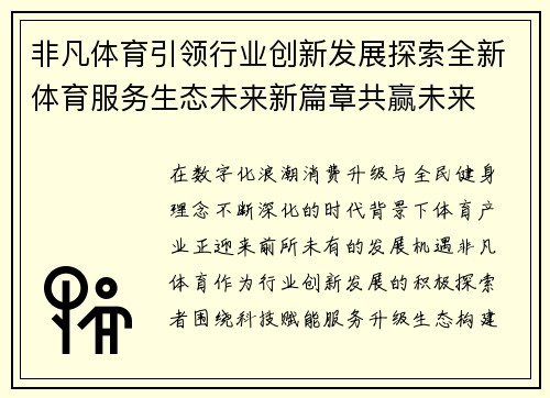 非凡体育引领行业创新发展探索全新体育服务生态未来新篇章共赢未来