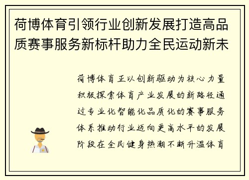 荷博体育引领行业创新发展打造高品质赛事服务新标杆助力全民运动新未来