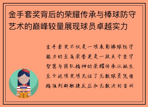 金手套奖背后的荣耀传承与棒球防守艺术的巅峰较量展现球员卓越实力