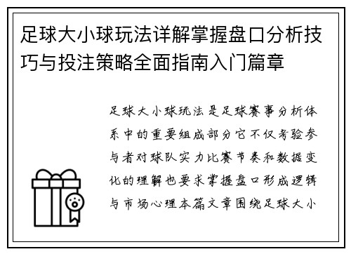 足球大小球玩法详解掌握盘口分析技巧与投注策略全面指南入门篇章