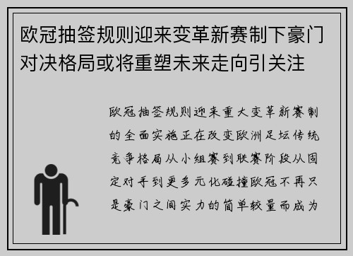 欧冠抽签规则迎来变革新赛制下豪门对决格局或将重塑未来走向引关注