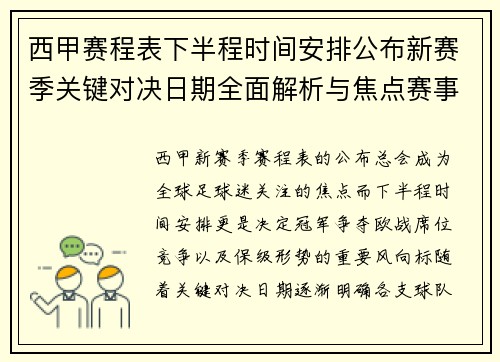 西甲赛程表下半程时间安排公布新赛季关键对决日期全面解析与焦点赛事