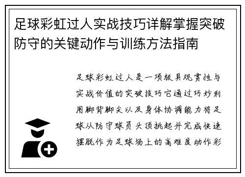 足球彩虹过人实战技巧详解掌握突破防守的关键动作与训练方法指南