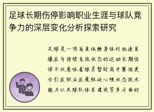足球长期伤停影响职业生涯与球队竞争力的深层变化分析探索研究