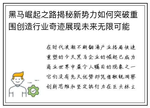 黑马崛起之路揭秘新势力如何突破重围创造行业奇迹展现未来无限可能